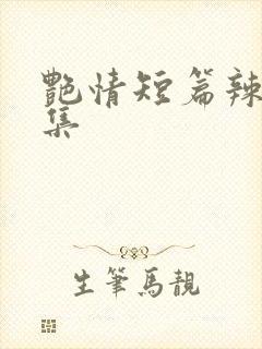 艳情短篇辣文合集