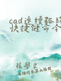 cad连续弧线快捷键命令