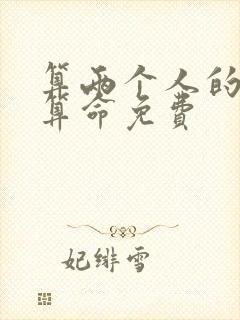 算两个人的姻缘算命免费