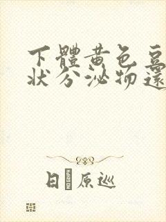 下体黄色豆腐渣状分泌物还痒