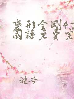 变形金刚4高清国语免费完整观看