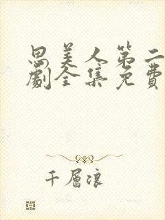 思美人第二部短剧全集免费观看高清