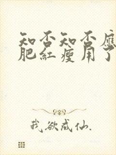 知否知否应是绿肥红瘦用了什么修辞