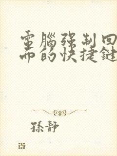 电脑强制回到桌面的快捷键