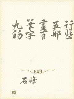 九笔画五行属水的字有哪些