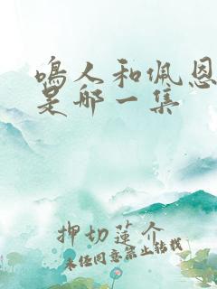 鸣人和佩恩决斗是哪一集