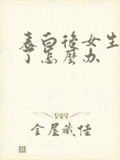 表白后女生拒绝了怎么办