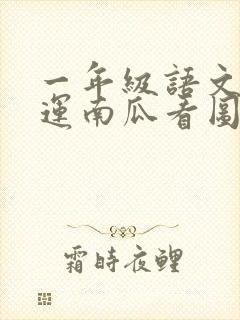 一年级语文小兔运南瓜看图写话