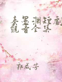 秦墨渊短剧免费观看全集