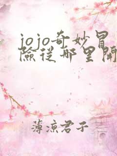 jojo奇妙冒险从哪里开始看