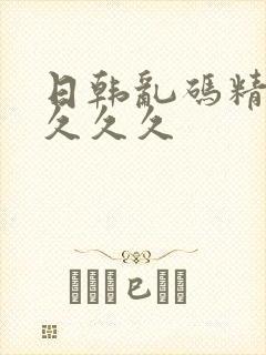 日韩乱码精品久久久久