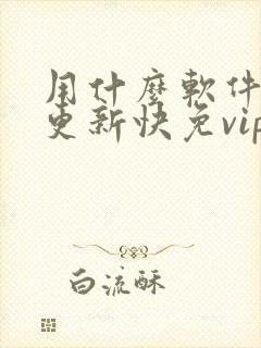 用什么软件追剧更新快免vip