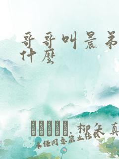 哥哥叫晨弟弟叫什么