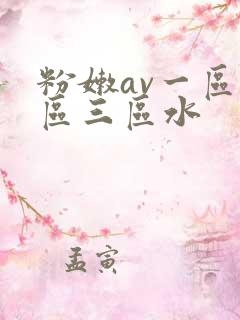 粉嫩av一区二区三区水