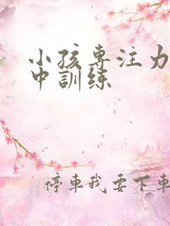 小孩专注力不集中训练