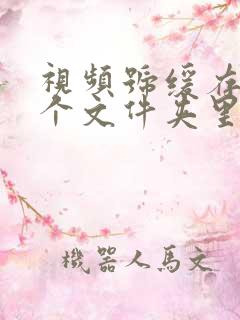 视频号缓存在哪个文件夹里