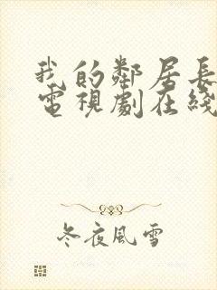 我的邻居长不大电视剧在线西瓜