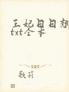 王妃日日想和离txt全本