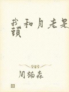 我和月老是死对头