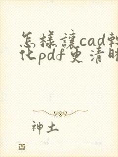 怎样让cad转化pdf更清晰