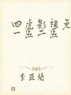 四虎影视免费看一区二区