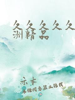 久久久久久 亚洲精品