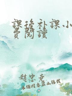课后补课小说免费阅读