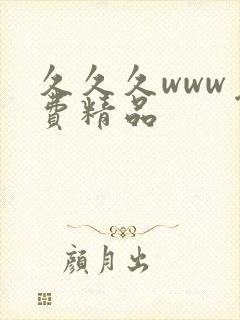 久久久www免费精品