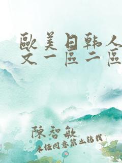 欧美日韩人妻中文一区二区