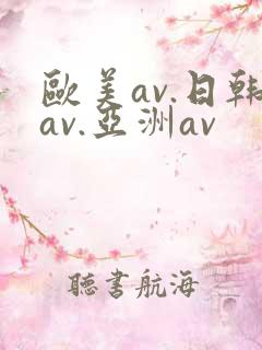 欧美av.日韩av.亚洲av