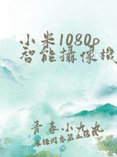 小米1080p智能摄像机