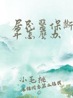 居民医保断交一年怎么办