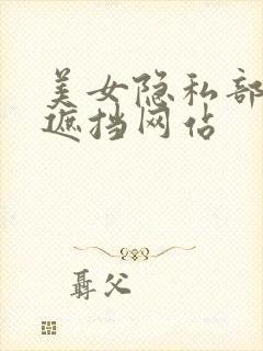 美女隐私部位无遮挡网站