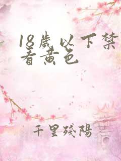 18岁以下禁止看黄色