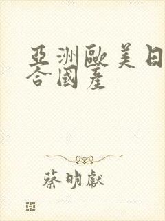 亚洲欧美日韩综合国产