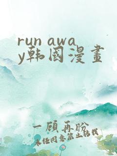 run away韩国漫画