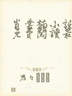 肖丛楠小说全文免费阅读最新章节