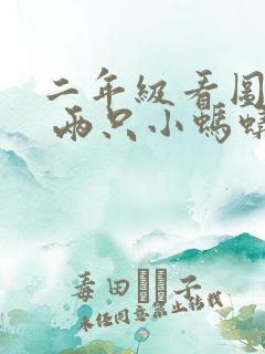 二年级看图写话 两只小蚂蚁