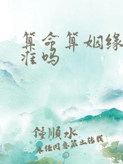 算命算姻缘真的准吗