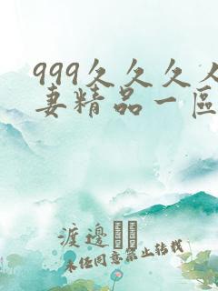 999久久久人妻精品一区