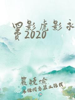 四影虎影永久免费2020