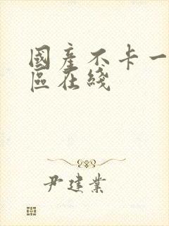 国产不卡一区二区在线