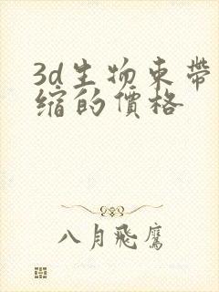 3d生物束带紧缩的价格