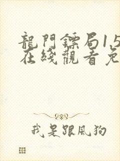 龙门镖局1.5在线观看免费完整版