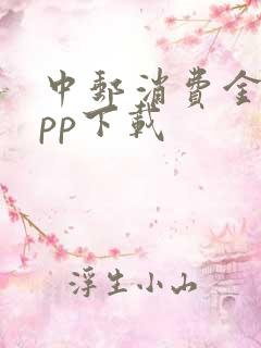 中邮消费金融app下载