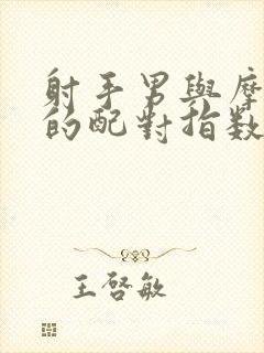 射手男与摩羯女的配对指数