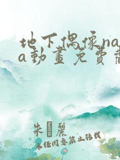 地下偶像nasa动画免费观看完整版