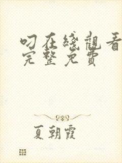 叼在线观看高清完整免费