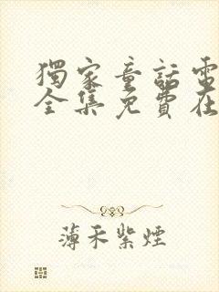 独家童话电视剧全集免费在线观看