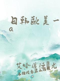 日韩欧美一级片a